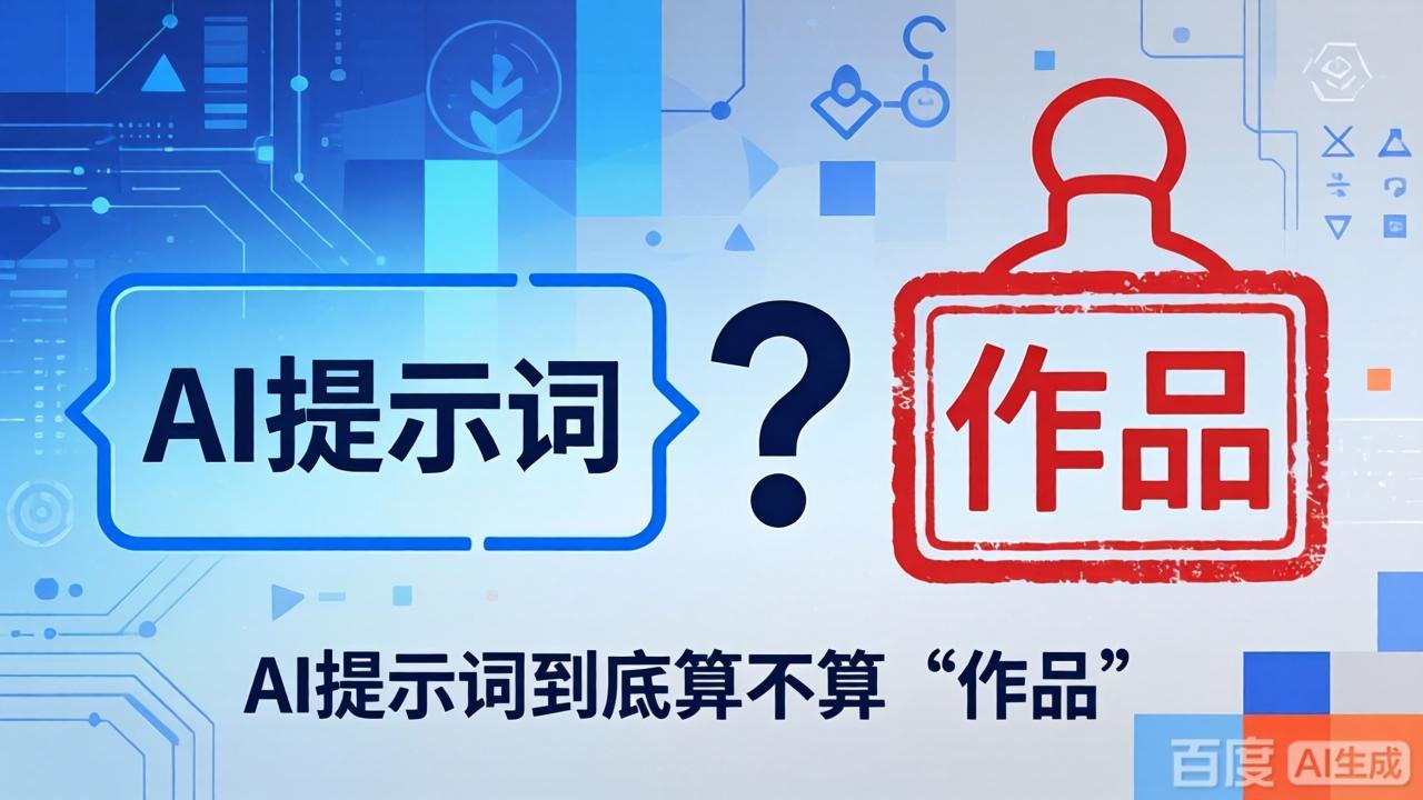 AI提示词到底算不算“作品”