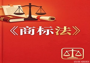 中华人民共和国商标法